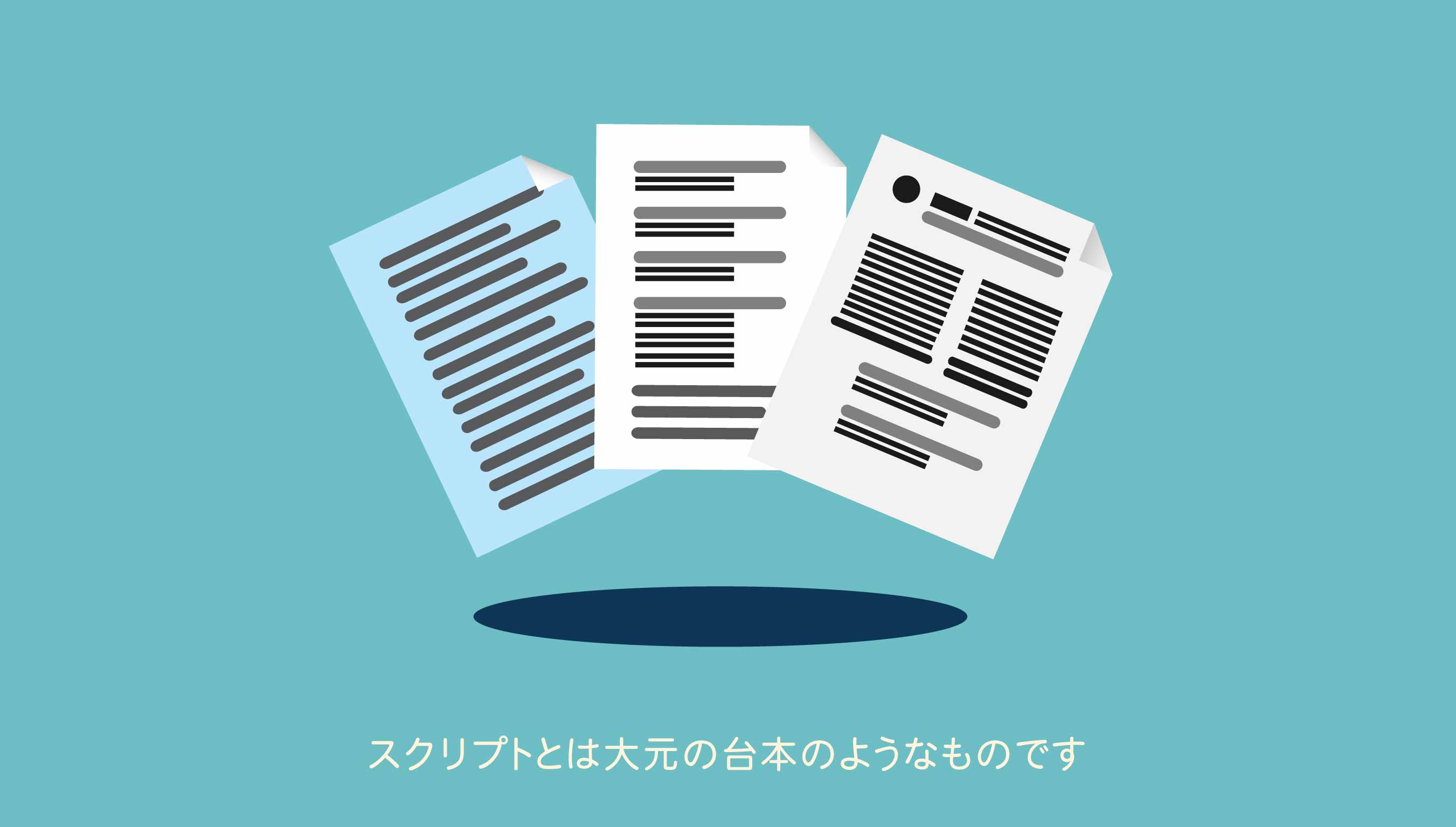 スクリプトとは大元の台本のようなものです