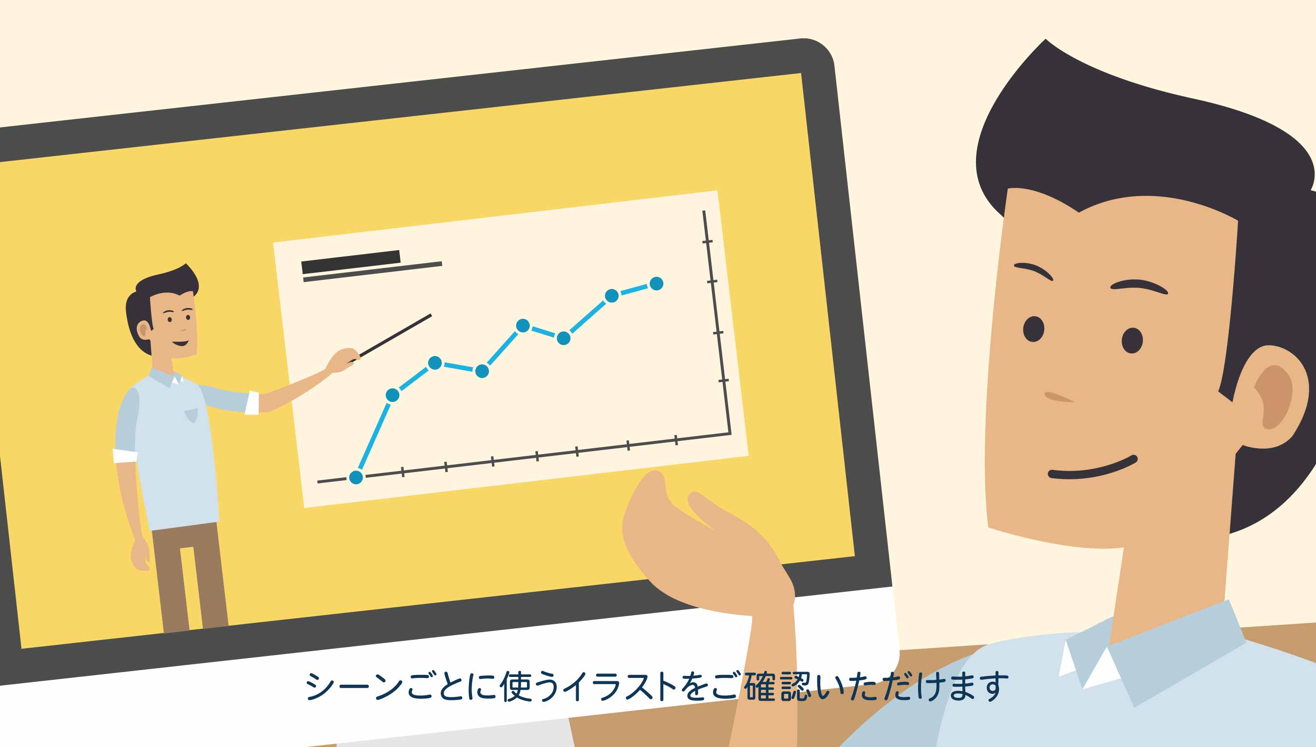 シーンごとに使うイラストをご確認いただけます